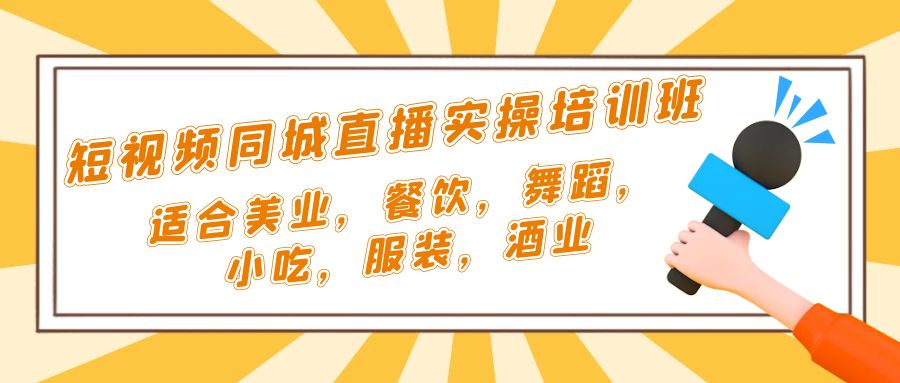 （5180期）短视频同城·直播实操培训班：适合美业，餐饮，舞蹈，小吃，服装，酒业_中创网