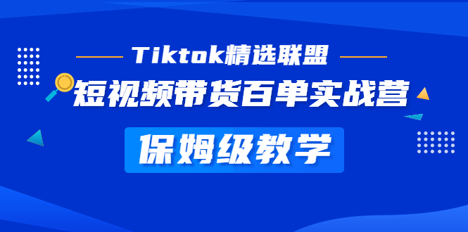 （5162期）Tiktok精选联盟·短视频带货百单实战营 保姆级教学 快速成为Tiktok带货达人_中创网