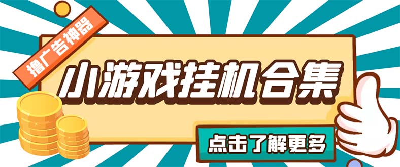 （5160期）最新安卓星奥小游戏挂机集合 包含200+款游戏 自动刷广告号称单机日入15-30_中创网