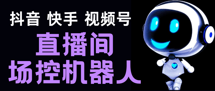 （5153期）直播间场控机器人，暖场滚屏喊话神器，支持抖音快手视频号【脚本+教程】_中创网