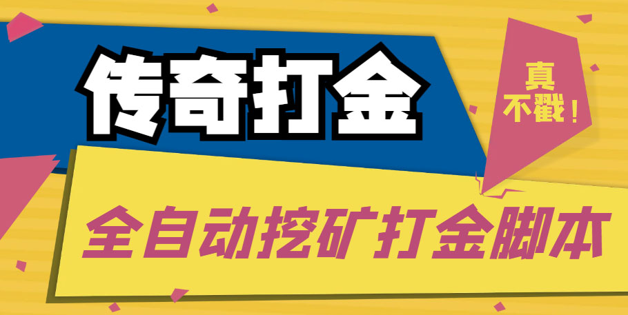 （5152期）传奇永恒全自动挖矿打金项目，号称单窗口日收益50+【永久脚本+使用教程】_中创网