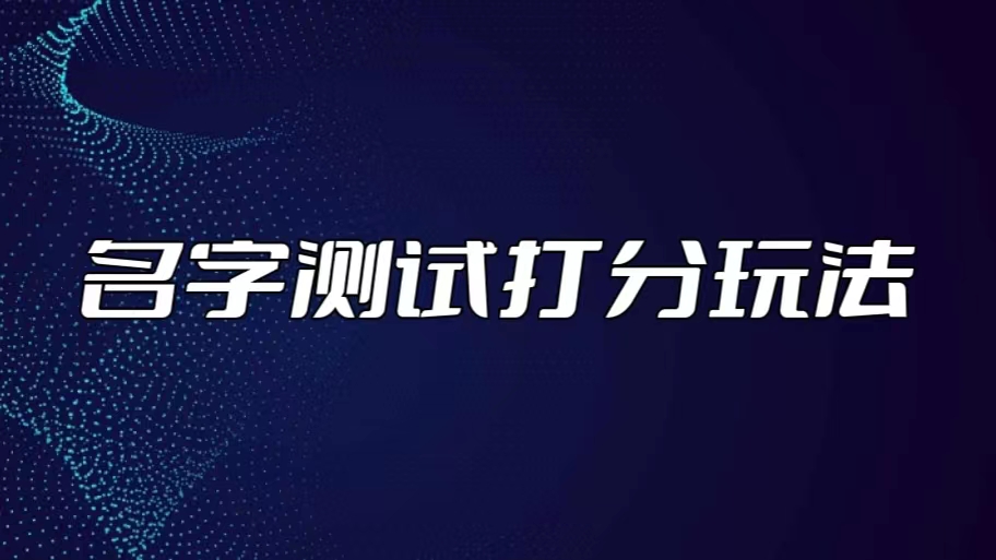 （5132期）最新抖音爆火的名字测试打分无人直播项目，日赚几百+【打分脚本+详细教程】_中创网