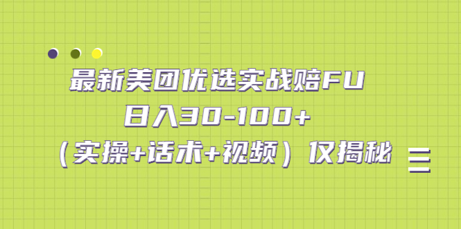 （5131期）最新美团优选实战赔FU：日入30-100+（实操+话术+视频）仅揭秘_中创网