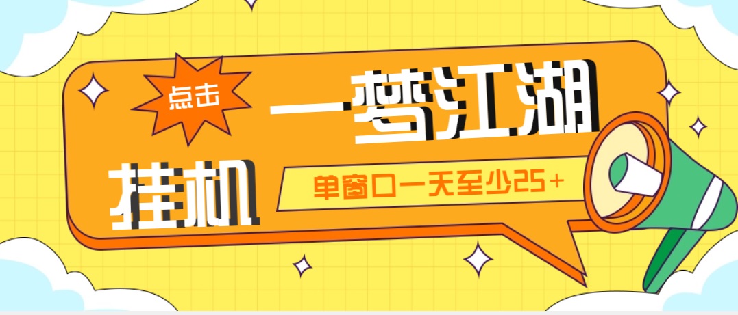 （5128期）外面收费1688一梦江湖全自动挂机项目 号称单窗口收益25+【永久脚本+教程】_中创网