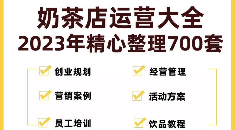 （5126期）奶茶店创业开店经营管理技术培训资料开业节日促营销活动方案策划(全套资料)_中创网