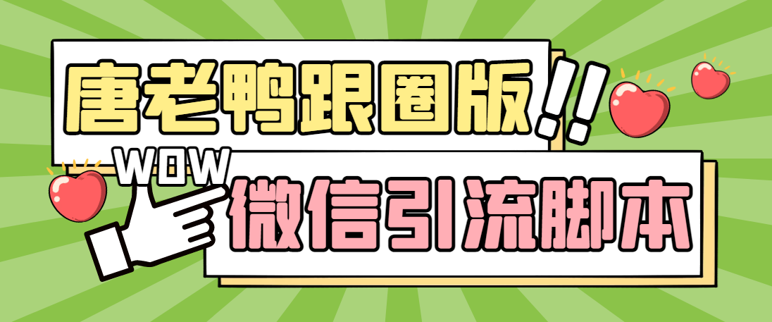 （5063期）【引流必备】微信唐老鸭全功能引流爆粉 功能齐全【永久脚本+详细教程】_中创网