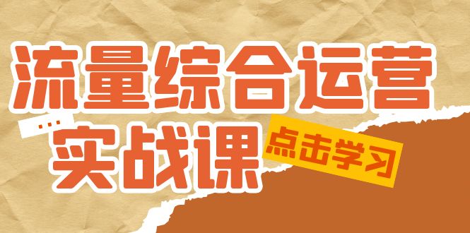 （5022期）流量综合·运营实战课：短视频、本地生活、个人IP知识付费、直播带货运营_中创网