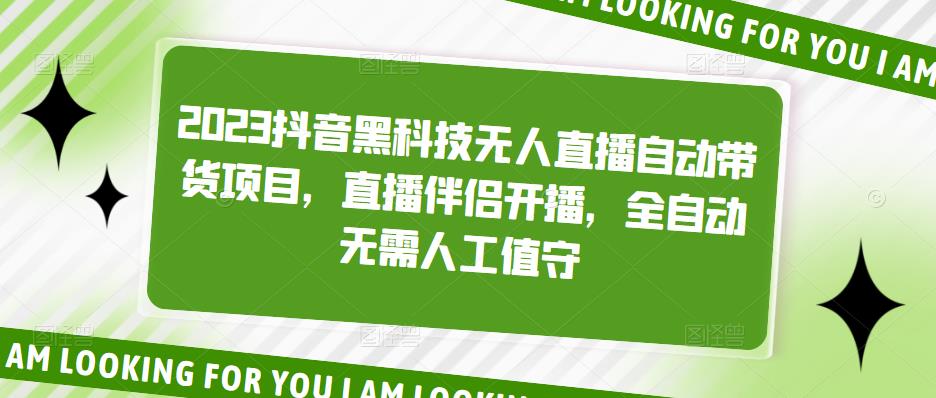 （5019期）2023抖音黑科技无人直播自动带货项目，直播伴侣开播，全自动无需人工值守_中创网