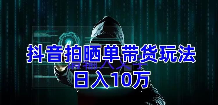 （5018期）抖音拍晒单带货玩法分享 项目整体流程简单 有团队实测日入1万【教程+素材】_中创网