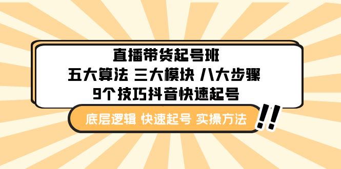 （4972期）直播带货-起号实操班：五大算法 三大模块 八大步骤 9个技巧抖音快速记号_中创网