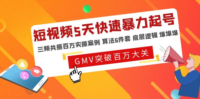 （4957期）短视频5天快速暴力起号，三频共振百万实操案例 算法6件套 底层逻辑 爆爆爆_中创网