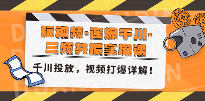 （4940期）短视频·连爆千川·三频共振实操课，千川投放，视频打爆讲解！_中创网