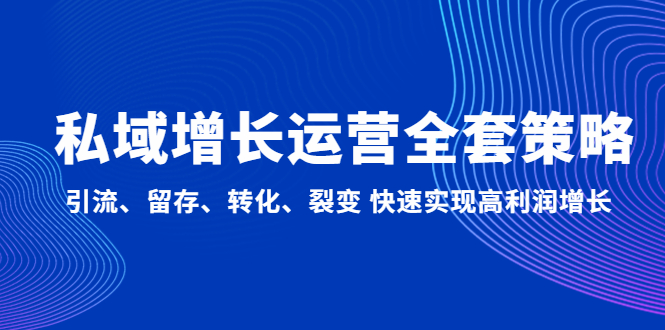 （4932期）私域增长运营全套策略：引流、留存、转化、裂变 快速实现高利润增长_中创网