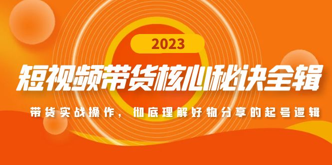 （4904期）短视频带货核心秘诀全辑：带货实战操作，彻底理解好物分享的起号逻辑_中创网