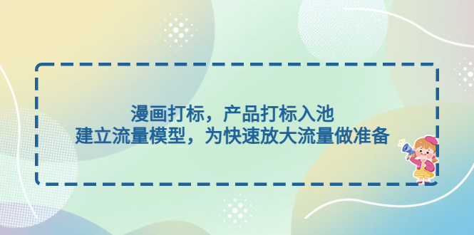 （4902期）漫画打标，产品打标入池，建立流量模型，为快速放大流量做准备_中创网