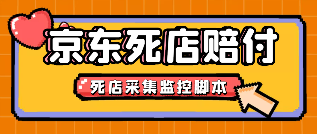 （4896期）最新京东旧店赔FU采集脚本，一单利润5-100+(旧店采集+店铺监控+发货地监控)_中创网