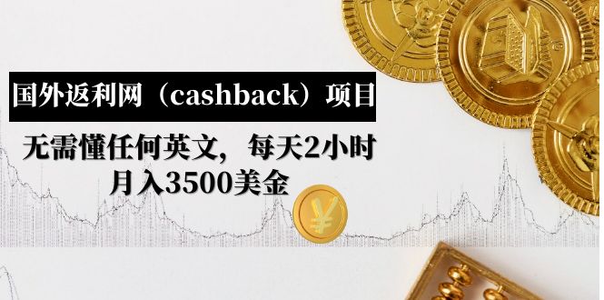 （4888期）国外返利网（cashback）项目：无需懂任何英文，每天2小时，月入3500美金_中创网