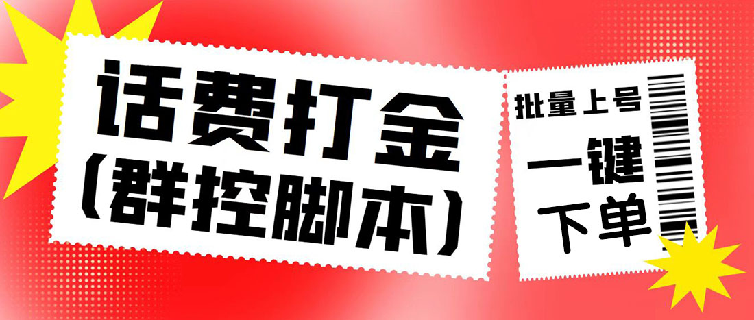 （4886期）外面收费3000多的四合一话费打金群控脚本，批量上号一键下单【脚本+教程】_中创网