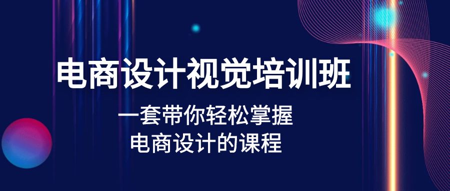 （4859期）电商设计视觉培训班：一套课带你轻松掌握电商设计的课程(32节课)_中创网