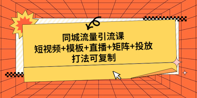 （4832期）同城流量引流课：短视频+模板+直播+矩阵+投放，打法可复制(无中创水印)_中创网