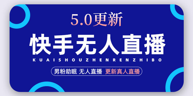 （4825期）快手无人直播5.0，暴力1小时收益2000+丨更新真人直播玩法（视频教程+文档）_中创网