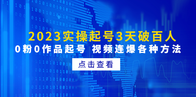 （4816期）2023实操起号3天破百人，0粉0作品起号 视频连爆各种方法(无中创水印)_中创网