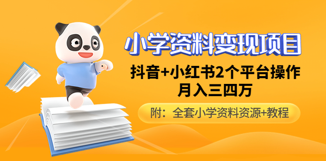 （4815期）小学资料变现项目，抖音+小红书2个平台操作，月入数万元（全套资料+教程）_中创网