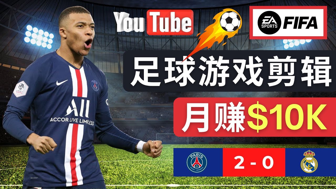 （4813期）通过FIFA 23游戏赚钱的方法，编辑足球类Youtube视频，轻松月赚过万美元_中创网