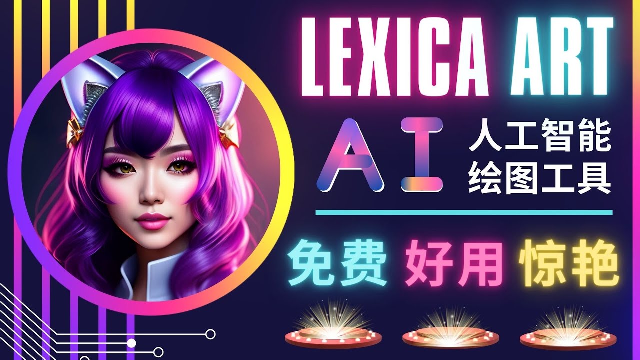 （4812期）AI人工智能给图工具，免费-简单-好用 AI文本转图像 海量创意和图库！_中创网