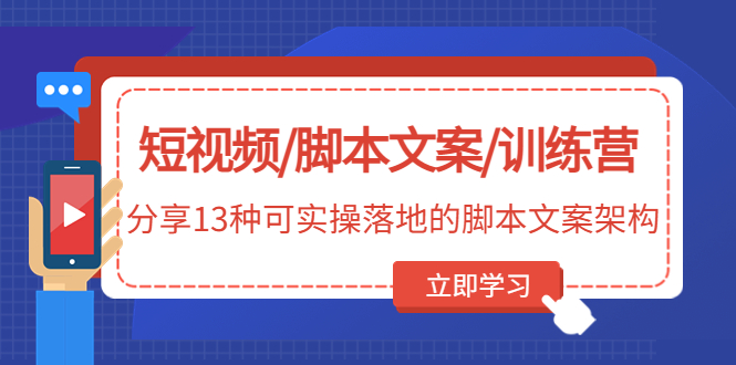 （4807期）短视频/脚本文案/训练营：分享13种可实操落地的脚本文案架构(无中创水印)_中创网