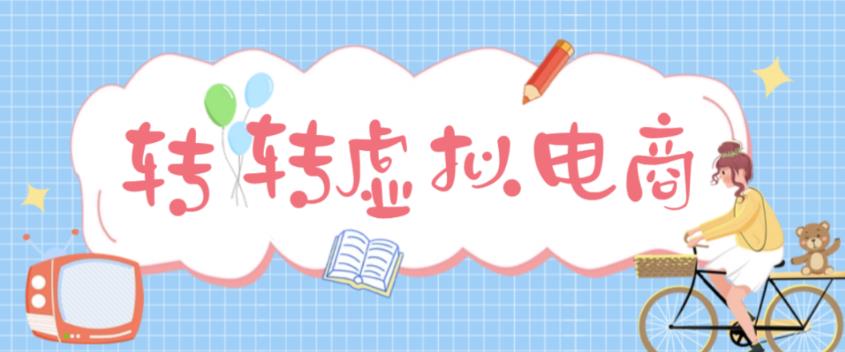 （4802期）最新转转虚拟电商项目 利用信息差租号 熟练后每天200~500+【详细玩法教程】_中创网