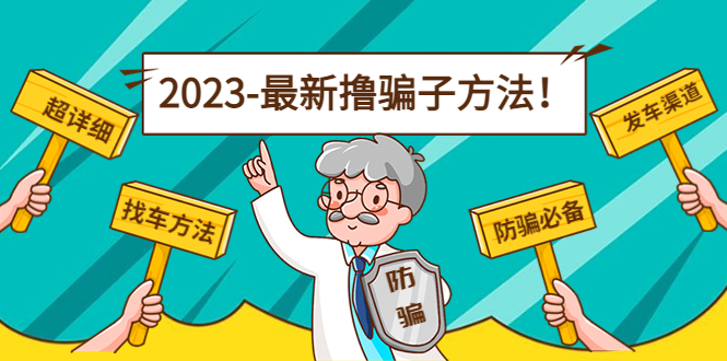 （4798期）最新反撸骗子方法日赚200+【16个找车方法+发车渠道】视频+文档(2月16更新)_中创网