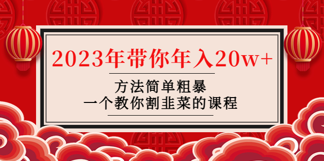 （4764期）韭菜-联盟· 2023年带你年入20w+方法简单粗暴，一个教你割韭菜的课程_中创网