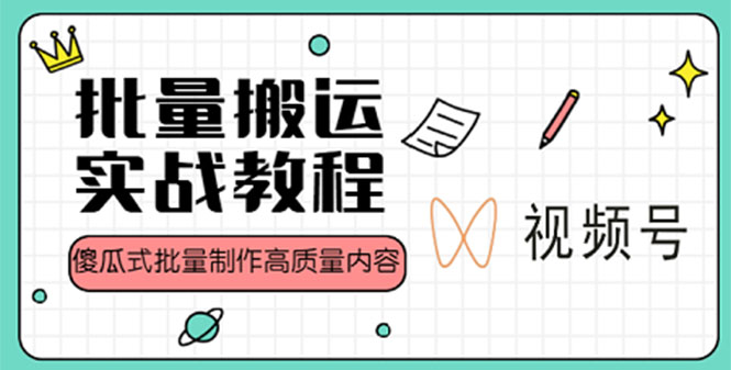 （4762期）视频号批量搬运实战赚钱教程，傻瓜式批量制作高质量内容【附视频教程+PPT】_中创网