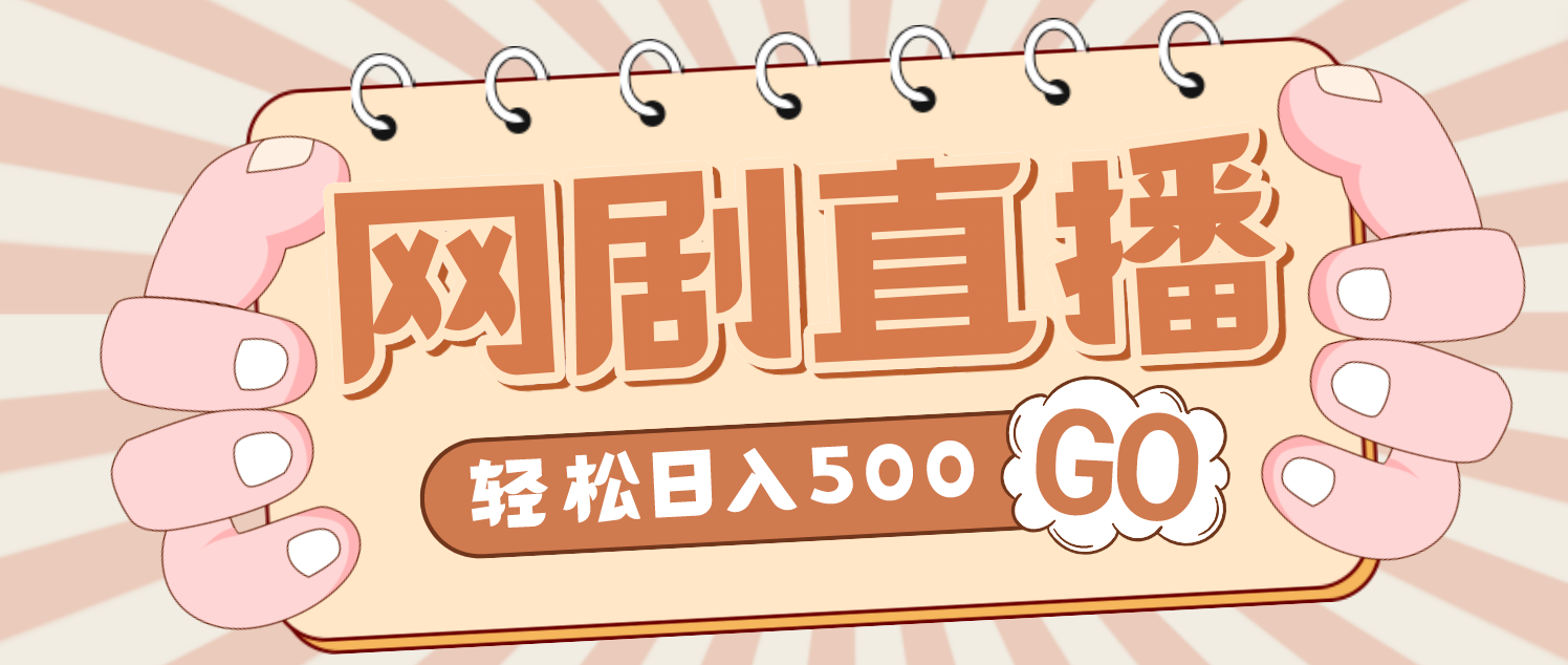 （4744期）外面收费899最新抖音网剧无人直播项目，单号日入500+【高清素材+详细教程】_中创网