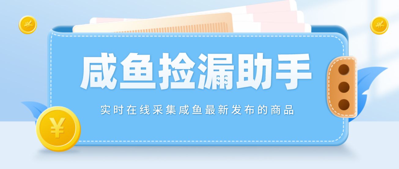 （4738期）【捡漏神器】实时在线采集咸鱼最新发布的商品 咸鱼助手捡漏软件(软件+教程)_中创网