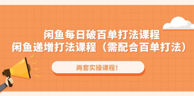 （4729期）闲鱼每日破百单打法实操课程+闲鱼递增打法课程（需配合百单打法）_中创网