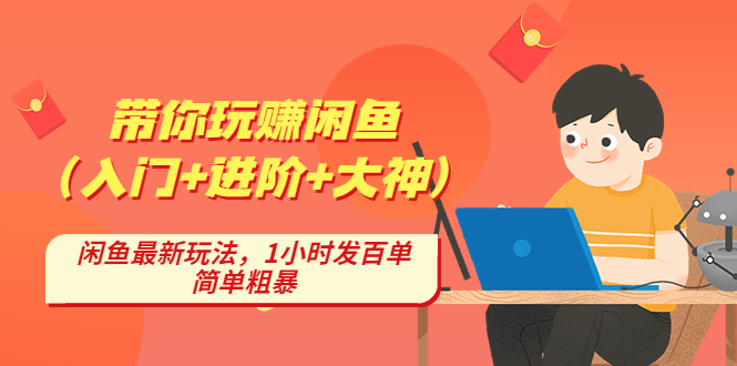 （4726期）带你玩赚闲鱼（入门+进阶+大神），闲鱼最新玩法，1小时发百单，简单粗暴_中创网