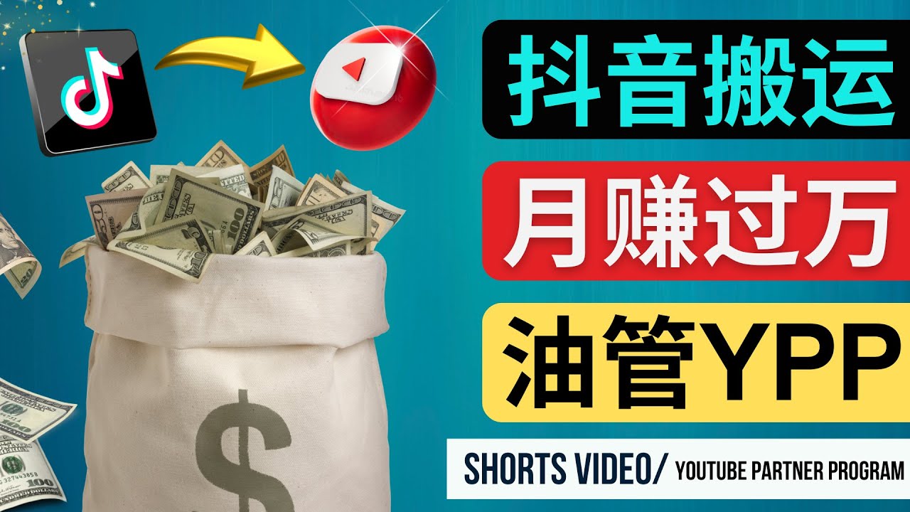 （4724期）如何使用正确的方法搬运抖音视频到YouTube Shorts，月赚过万_中创网