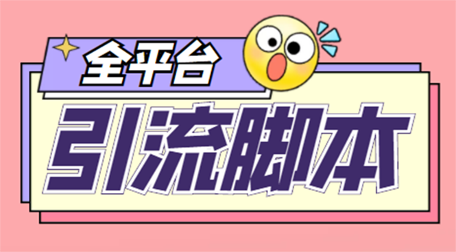 （4668期）【引流必备】外面收费998全平台引流，包含26个平台功能齐全【脚本+教程】_中创网