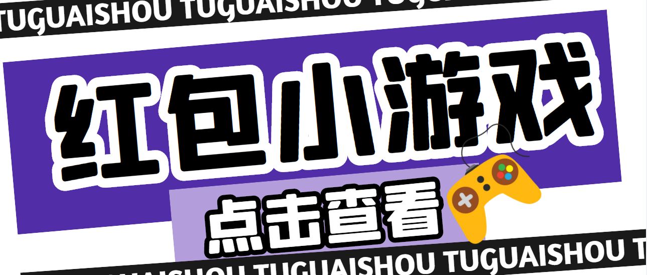 （4653期）【高端精品】最新红包小游戏手动搬砖项目，单机一天不偷懒稳定60+_中创网