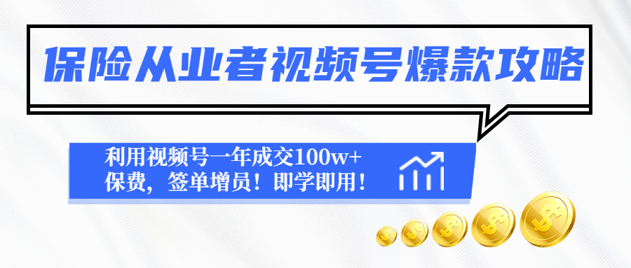 （4634期）保险从业者视频号爆款攻略：利用视频号一年成交100w+保费，签单增员！_中创网