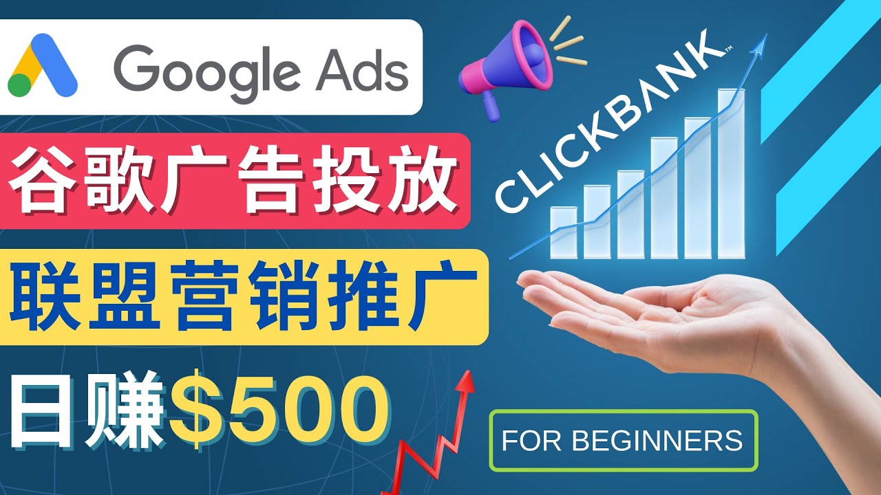 （4602期）Google Ads推广热门联盟营销商品：日赚500美元 开户方法 投放流程 注意事项_中创网