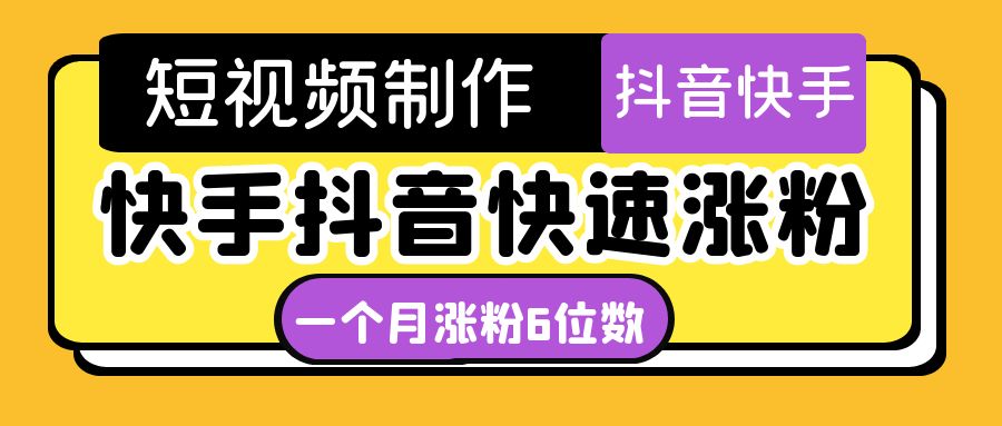 （4589期）短视频油管动画-快手抖音快速涨粉：一个月粉丝突破6位数  轻松实现经济自由_中创网