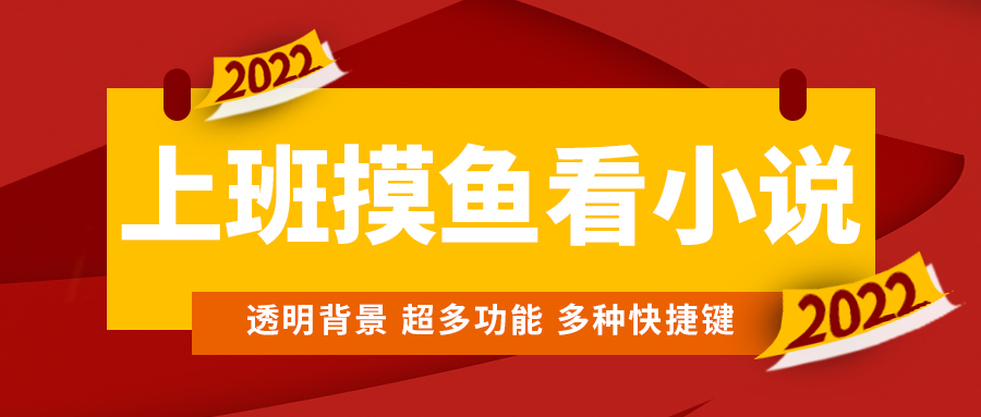 （4555期）上班摸鱼必备看小说神器，调整背景和字体，一键隐藏窗口_中创网