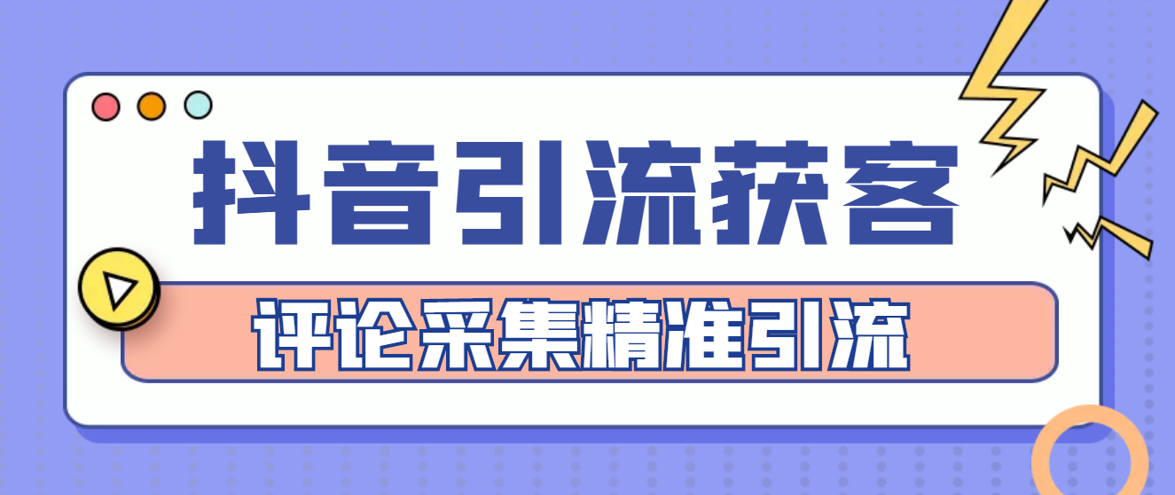 （4538期）【引流必备】抖音引流获客脚本，评论采集精准引流【永久脚本+详细教程】_中创网