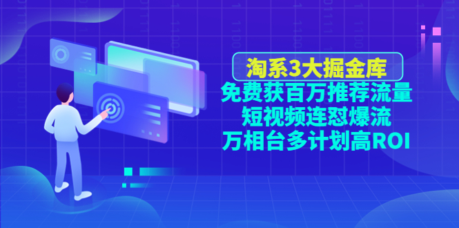 （4527期）淘系3大掘金库：免费获百万推荐流量+短视频连怼爆流+万相台多计划高ROI_中创网