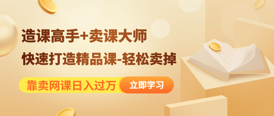 （4525期）靠卖网课日入过万《造课高手+卖课大师》快速打造精品课-轻松卖掉_中创网