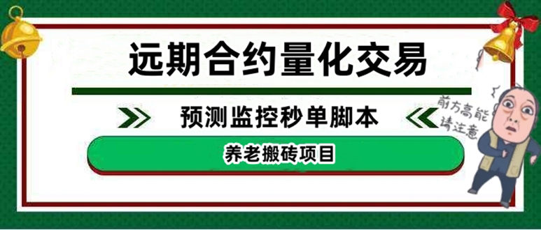 （4509期）外面收费8800的远期合约预测监控秒单脚本，号称准确率高达百分之80以上_中创网