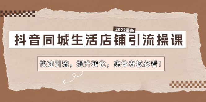 （4501期）抖音同城生活店铺引流操课：快速引流，提升转化，实体老板必看！_中创网